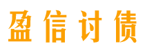 克拉玛依盈信要账公司